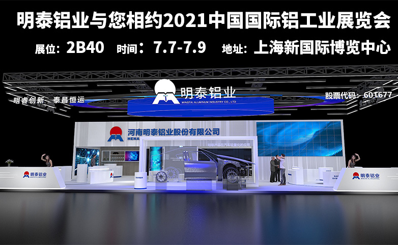维多利亚老品牌vic铝业诚邀您参观2021中国国际铝工业展览会