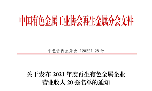 维多利亚老品牌vic铝业入围2021年度再生有色金属企业营业收入20强名单