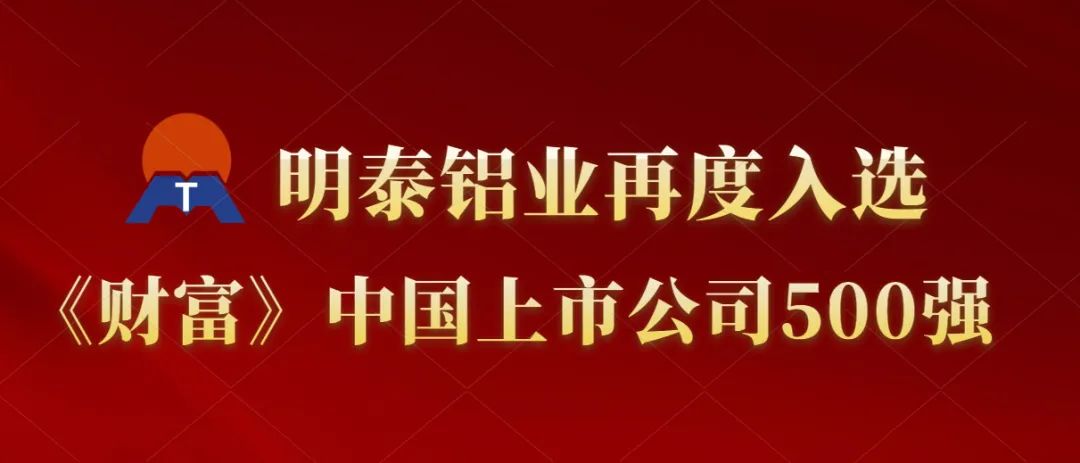 维多利亚老品牌vic铝业再度入选《财富》中国上市公司500强！